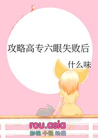 [咒回同人] 攻略高专六眼失败后封面