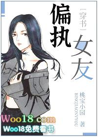 偏执女友[穿书]（GL）封面