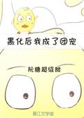 黑化后我成了团宠[重生]封面